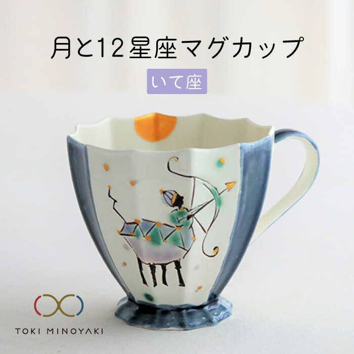 [美濃焼]Koyomi 月と12星座 マグカップ いて座[buzan 武山窯][TOKI MINOYAKI返礼品]食器 コーヒーカップ ティーカップ 