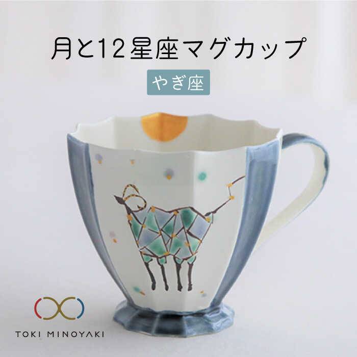 【ふるさと納税】【美濃焼】Koyomi 月と12星座 マグカップ やぎ座【buzan 武山窯】【TOKI MINOYAKI返礼品】食器 コーヒーカップ ティーカ...