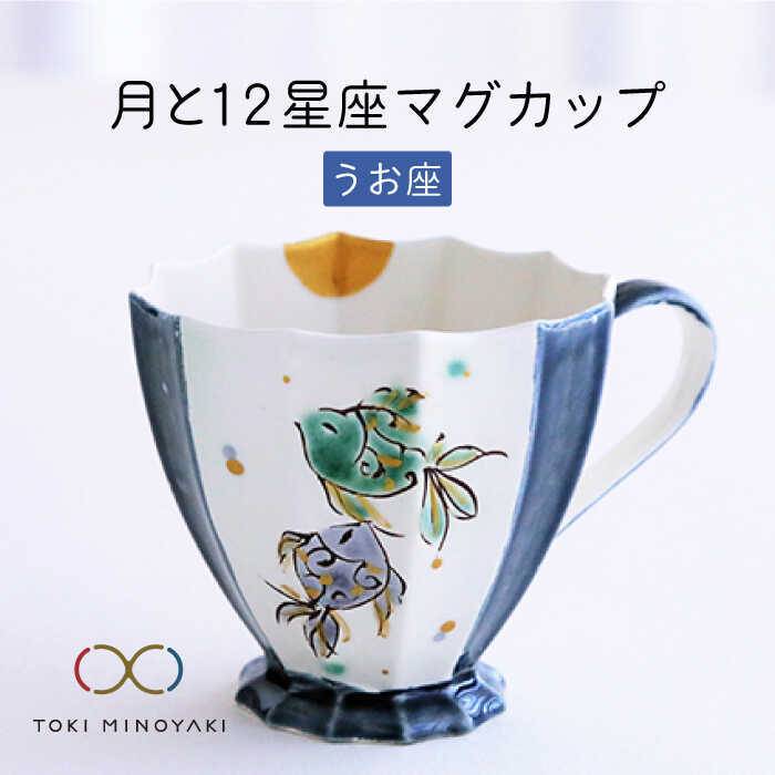 [美濃焼]Koyomi 月と12星座 マグカップ うお座[buzan 武山窯][TOKI MINOYAKI返礼品]食器 コーヒーカップ ティーカップ 