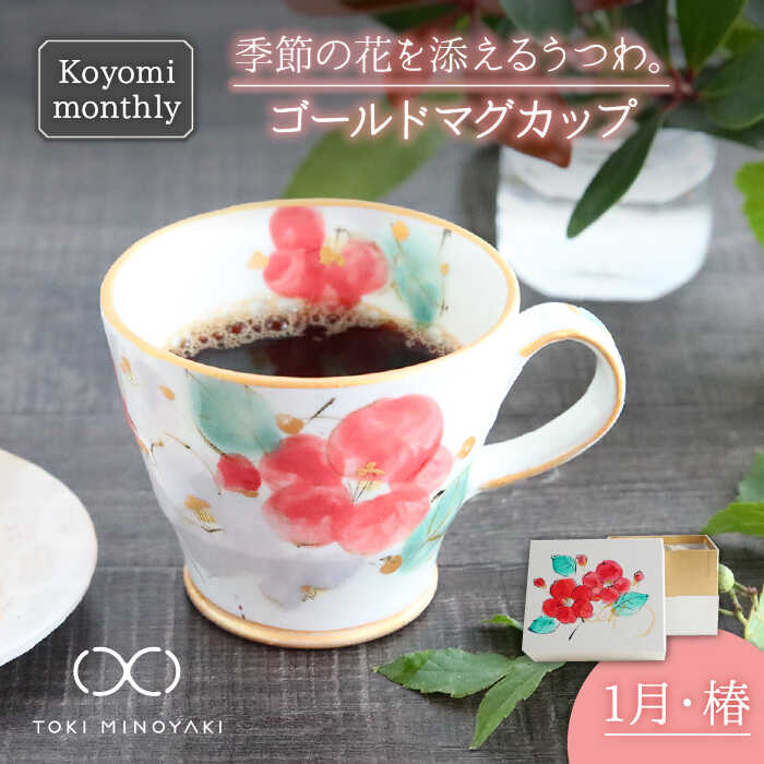 [美濃焼]Koyomi monthly マグカップ (ゴールド)1月・ 椿[buzan 武山窯][TOKI MINOYAKI返礼品]食器 コーヒーカップ ティーカップ 