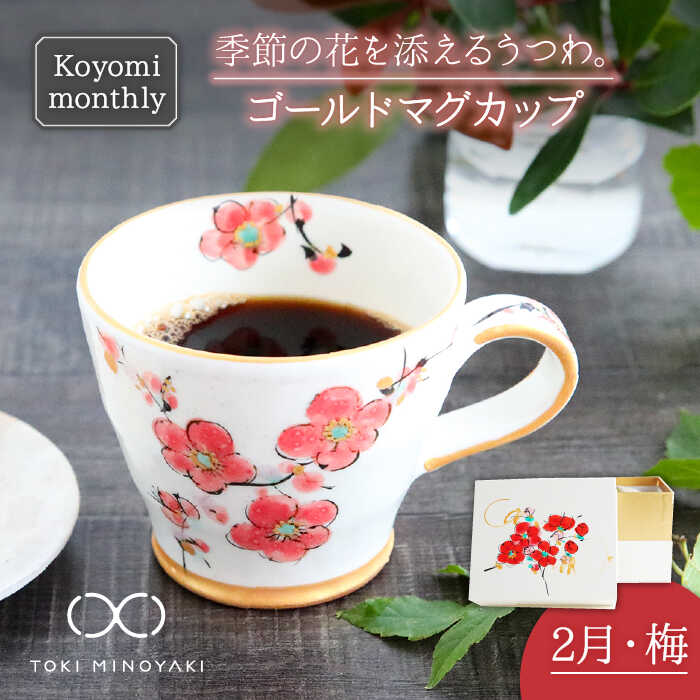 [美濃焼]Koyomi monthly マグカップ (ゴールド)2月・ 梅[buzan 武山窯][TOKI MINOYAKI返礼品]食器 コーヒーカップ ティーカップ 