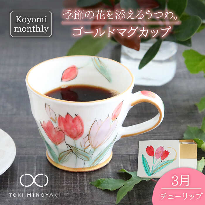 【ふるさと納税】【美濃焼】Koyomi monthly マグカップ (ゴールド)3月・ チューリップ 【buzan 武山窯】【TOKI MINOYAKI返礼品】...