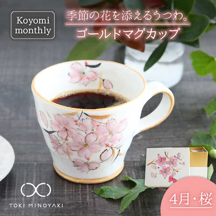 [美濃焼]Koyomi monthly マグカップ (ゴールド)4月・ 桜 [buzan 武山窯][TOKI MINOYAKI返礼品]食器 コーヒーカップ ティーカップ 