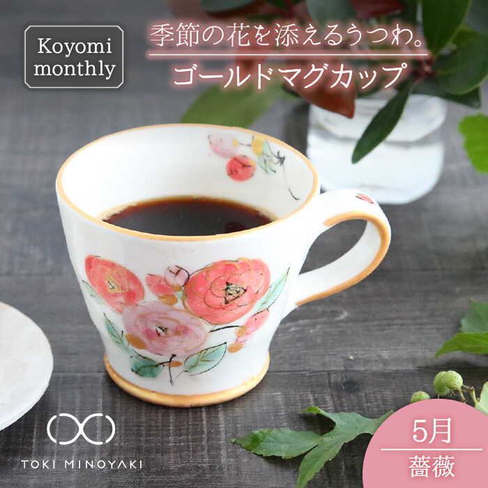 [美濃焼]Koyomi monthly マグカップ (ゴールド)5月・ 薔薇[buzan 武山窯][TOKI MINOYAKI返礼品]食器 コーヒーカップ ティーカップ 