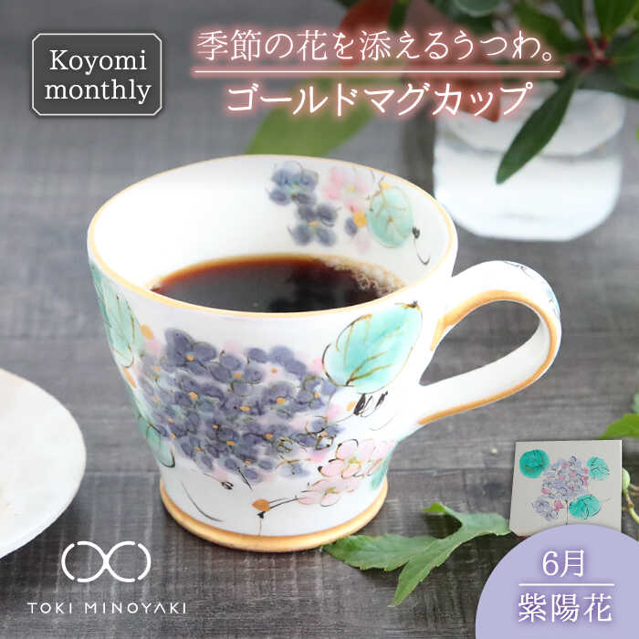 [美濃焼]Koyomi monthly マグカップ (ゴールド)6月・ 紫陽花 [buzan 武山窯][TOKI MINOYAKI返礼品]食器 コーヒーカップ ティーカップ 