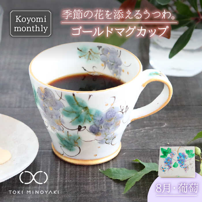 [美濃焼]Koyomi monthly マグカップ (ゴールド)8月・ 葡萄 [buzan 武山窯][TOKI MINOYAKI返礼品]食器 コーヒーカップ ティーカップ 