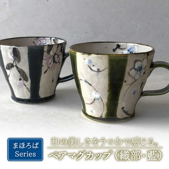 [美濃焼]藍と織部 まほろば ペア マグカップ [buzan 武山窯]食器 コーヒーカップ ティーカップ 