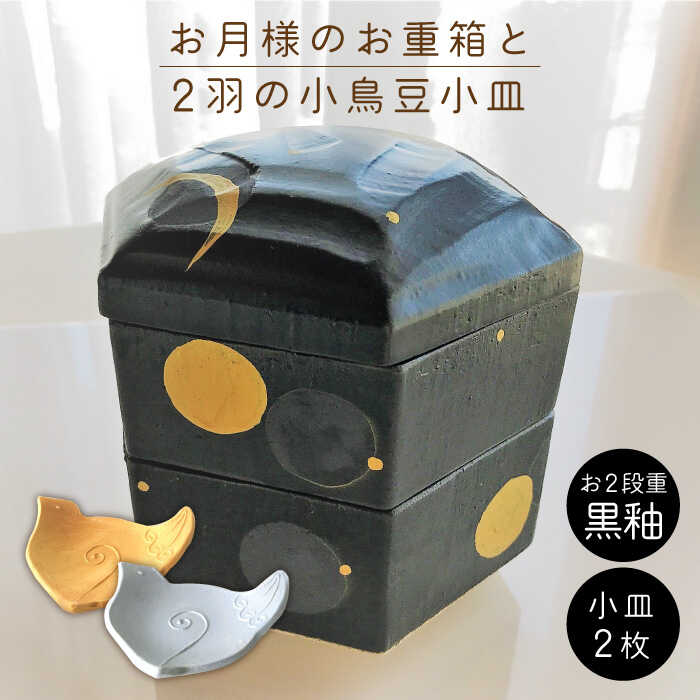 [美濃焼]お月様のお重箱 黒釉と2羽の小鳥 豆小皿[buzan 武山窯]食器 重箱 プレート 