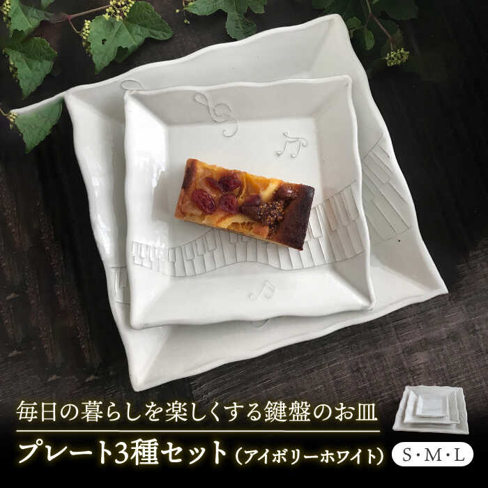 【ふるさと納税】【美濃焼】白い鍵盤 プレート 揃え【buzan 武山窯】食器 角皿 セット [MBA053]