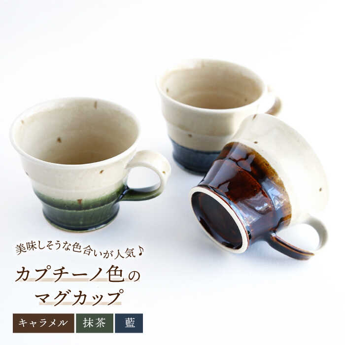 [美濃焼]カプチーノ色の マグカップ 3客セット(抹茶・キャラメル・藍)[buzan 武山窯]≪土岐市≫ おしゃれ 食器 コーヒーカップ 