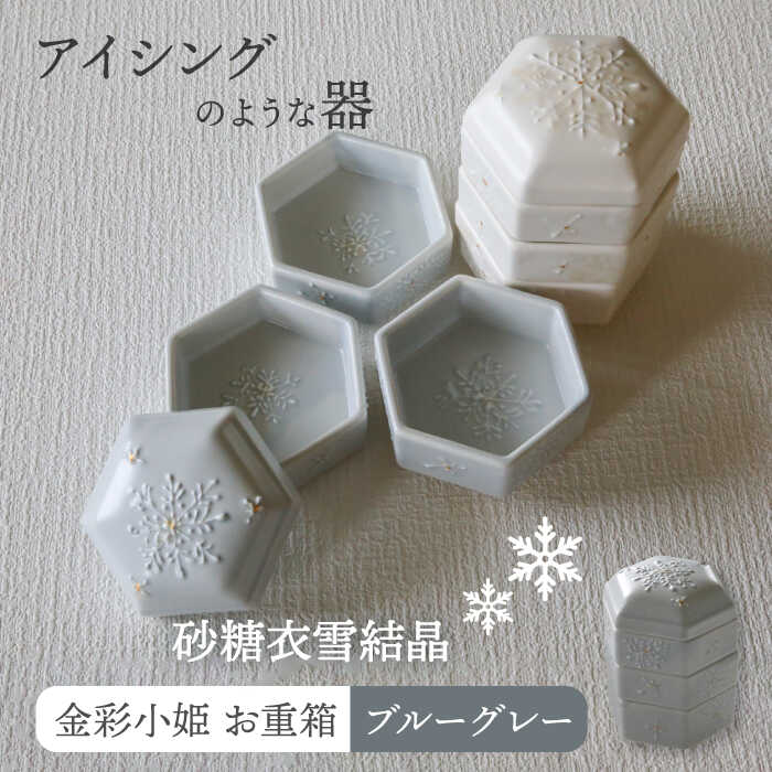 3位! 口コミ数「0件」評価「0」【美濃焼】砂糖衣雪結晶 金彩小姫 お重箱 ブルーグレー【buzan 武山窯】≪土岐市≫ 食器 おせち アクセサリー入れ [MBA067]