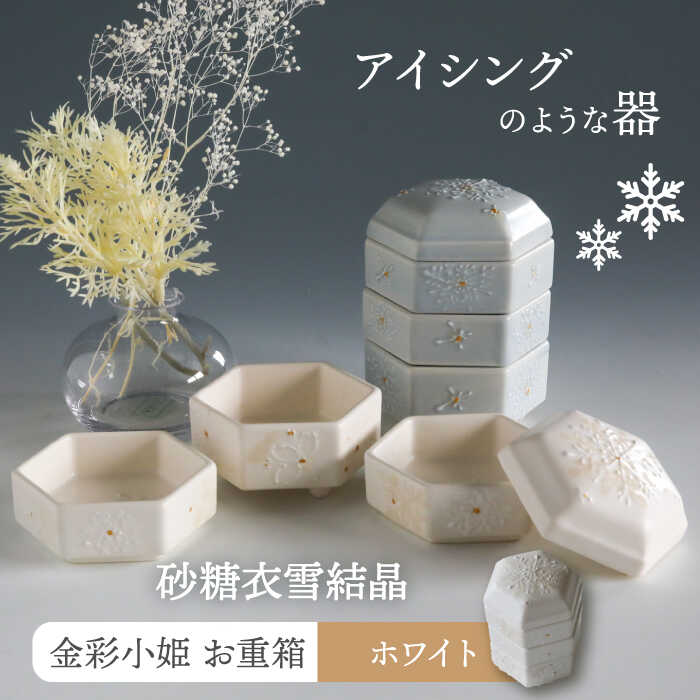 5位! 口コミ数「0件」評価「0」【美濃焼】砂糖衣雪結晶 金彩小姫 お重箱 ホワイト【buzan 武山窯】≪土岐市≫ 食器 おせち アクセサリー入れ [MBA068]