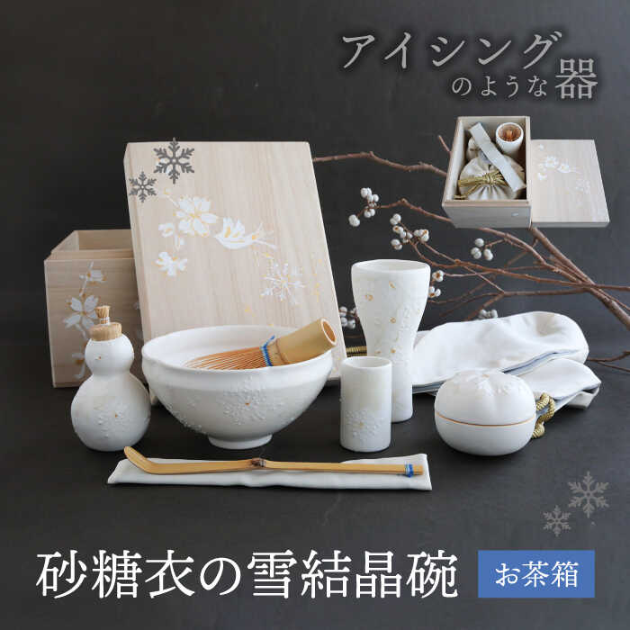 [美濃焼]砂糖衣の 雪結晶碗 お茶箱[buzan 武山窯] 茶道具 抹茶椀 茶器 