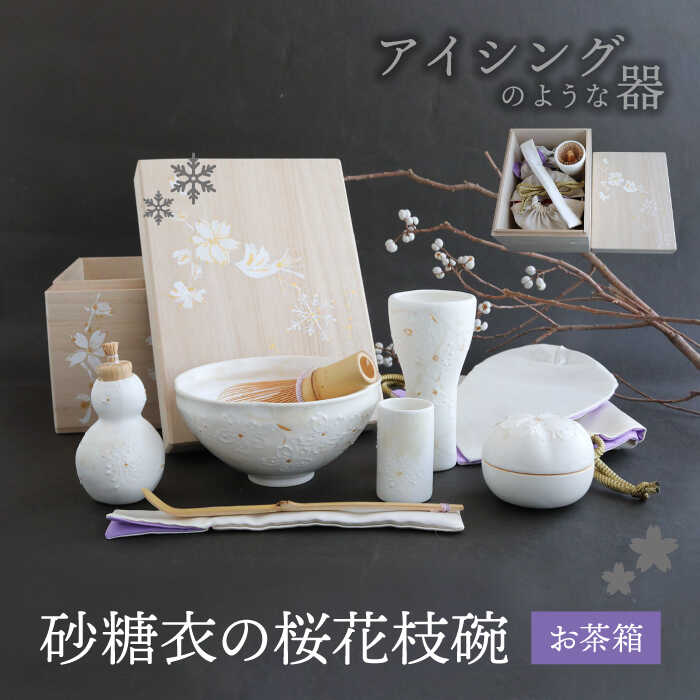 24位! 口コミ数「0件」評価「0」【美濃焼】砂糖衣の 桜花枝碗 お茶箱【buzan 武山窯】 茶器 抹茶椀 茶道具 [MBA070]