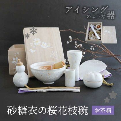 【美濃焼】砂糖衣の 桜花枝碗 お茶箱【buzan 武山窯】 茶器 抹茶椀 茶道具 [MBA070]