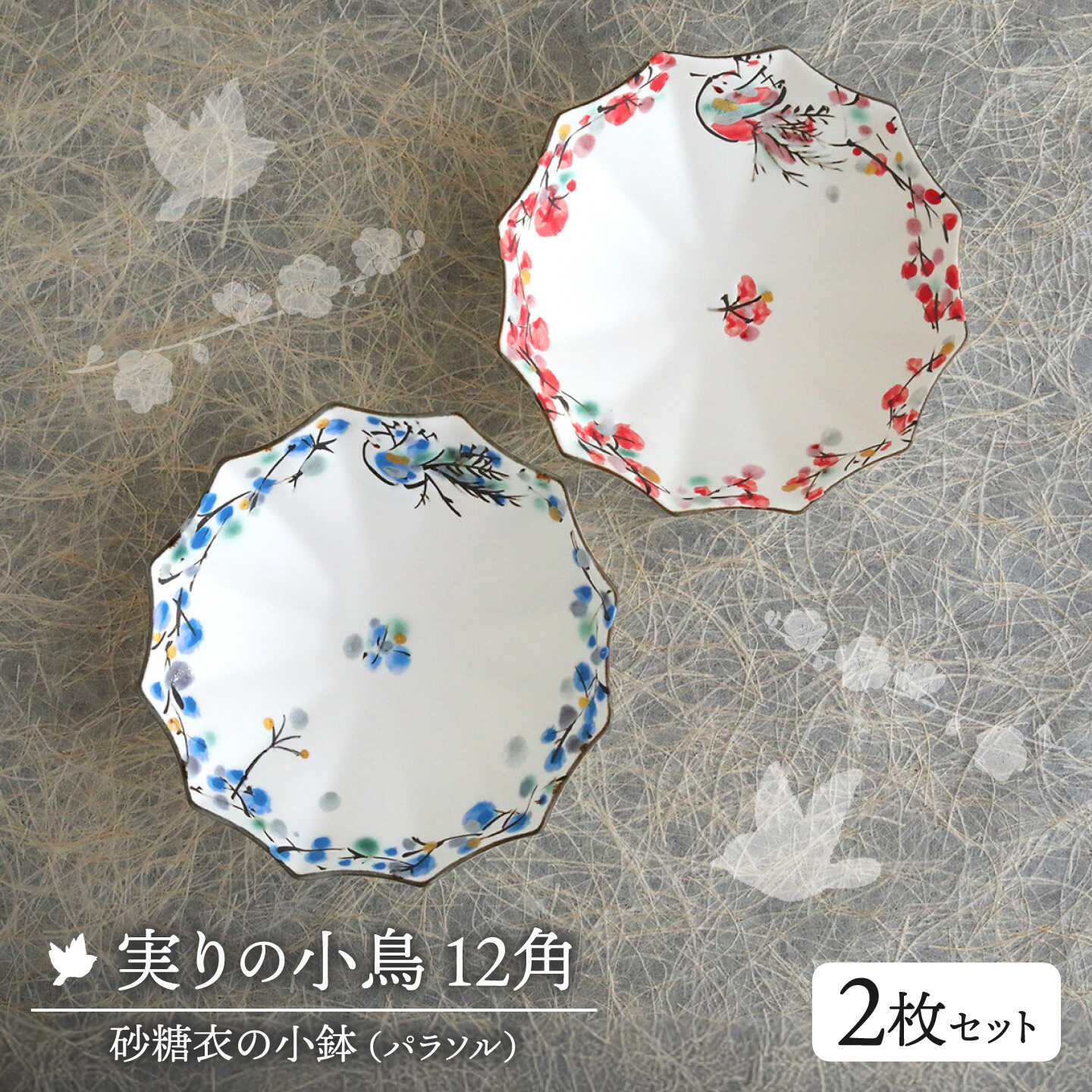 実りの小鳥12角（パラソル）砂糖衣の小鉢 2枚セット【buzan 武山窯】 食器 小鉢 ボウル[MBA071]