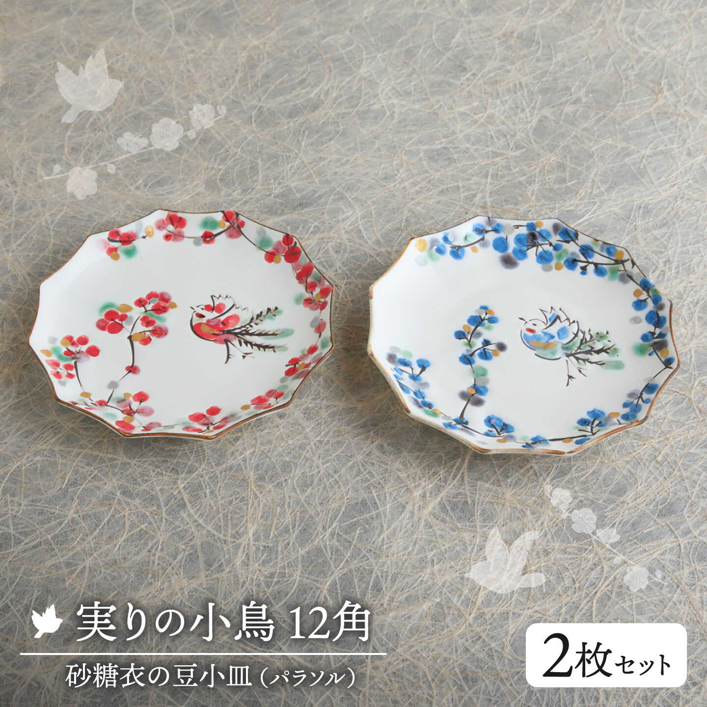 実りの小鳥12角（パラソル）砂糖衣の豆小皿 2枚セット【buzan 武山窯】食器 プレート お皿[MBA072]