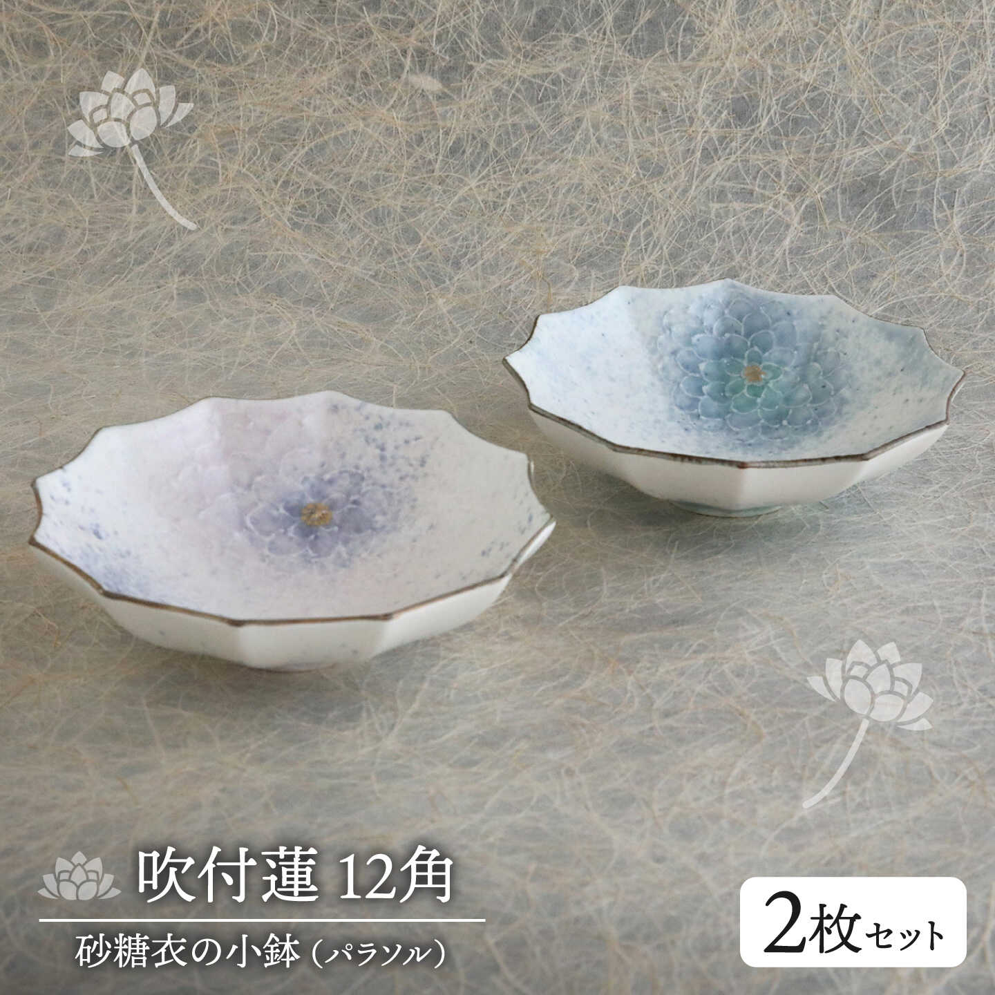 吹付蓮12角（パラソル）砂糖衣の小鉢2枚セット【buzan 武山窯】食器 小鉢 ボウル[MBA073]