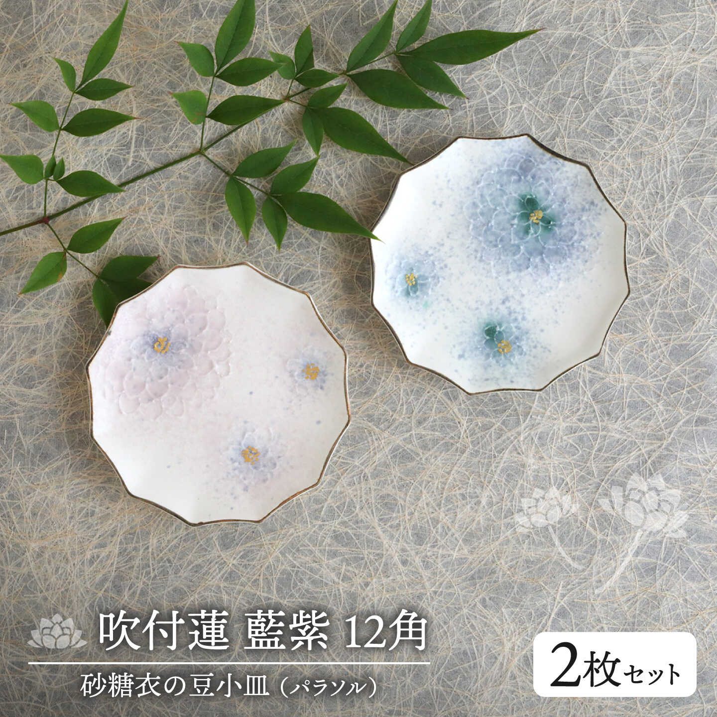 吹付蓮 藍紫 12角（パラソル）砂糖衣の豆小皿 2枚セット【buzan 武山窯】[MBA074]