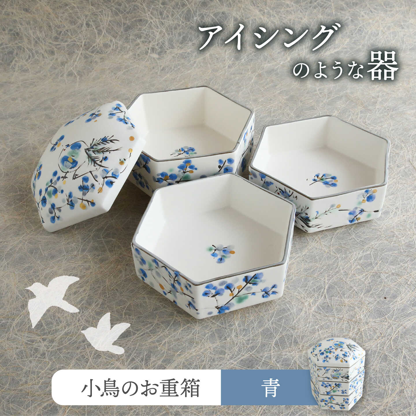 【美濃焼】小鳥のお重箱 青 【buzan 武山窯】 お重箱 蓋物 かわいい[MBA075]