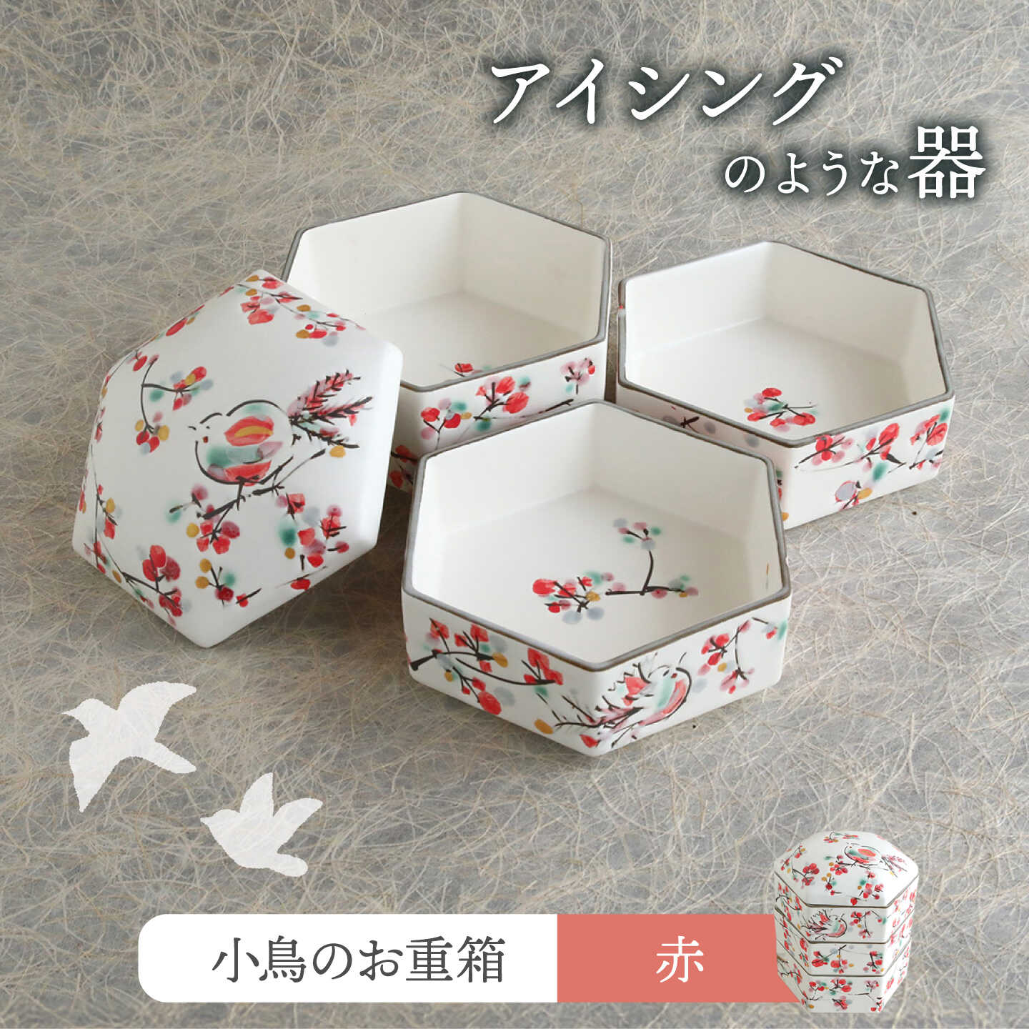 【美濃焼】小鳥のお重箱 赤 【buzan 武山窯】 お重箱 蓋物 かわいい[MBA076]