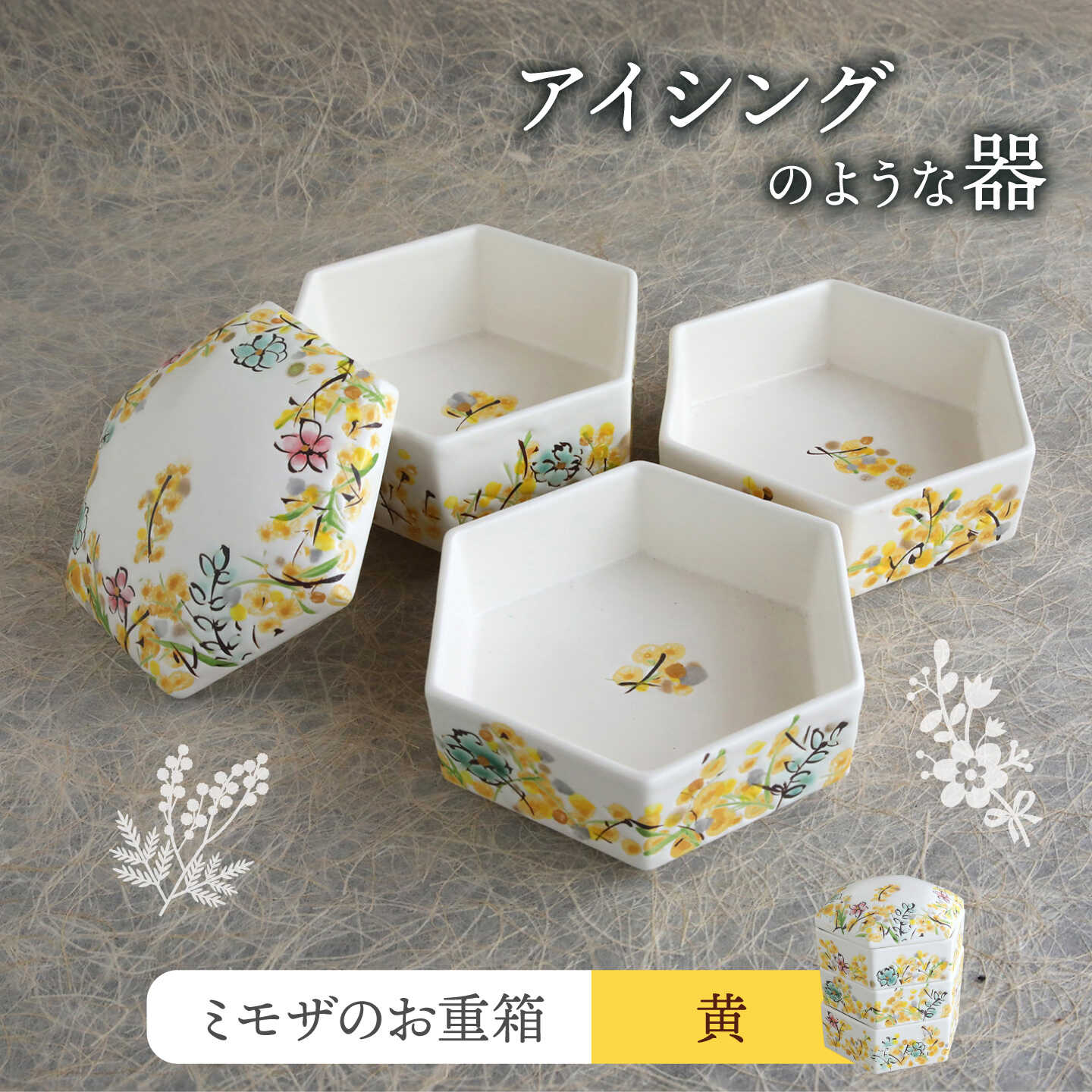 【美濃焼】ミモザのお重箱 【buzan 武山窯】 お重箱 蓋物 かわいい[MBA077]
