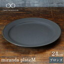 10位! 口コミ数「14件」評価「5」【美濃焼】miranda プレート M ブロンズ【KANEAKI SAKAI POTTERY】【TOKI MINOYAKI返礼品】≪土岐市≫･･･ 