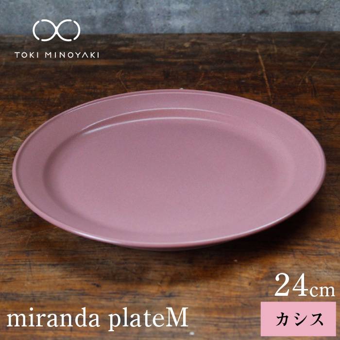 【ふるさと納税】【美濃焼】miranda プレート M カシス【KANEAKI SAKAI POTTERY】【TOKI MINOYAKI返礼品】≪土岐市≫ おしゃれ 皿 食器 [MBC004]