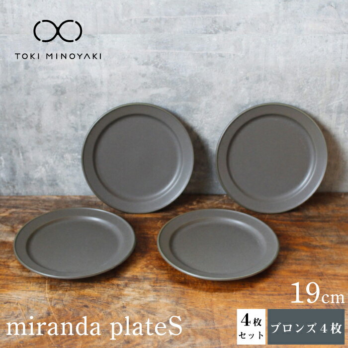 miranda プレートS 4枚セット(ブロンズ4枚)≪土岐市≫ 食器 皿 シンプル