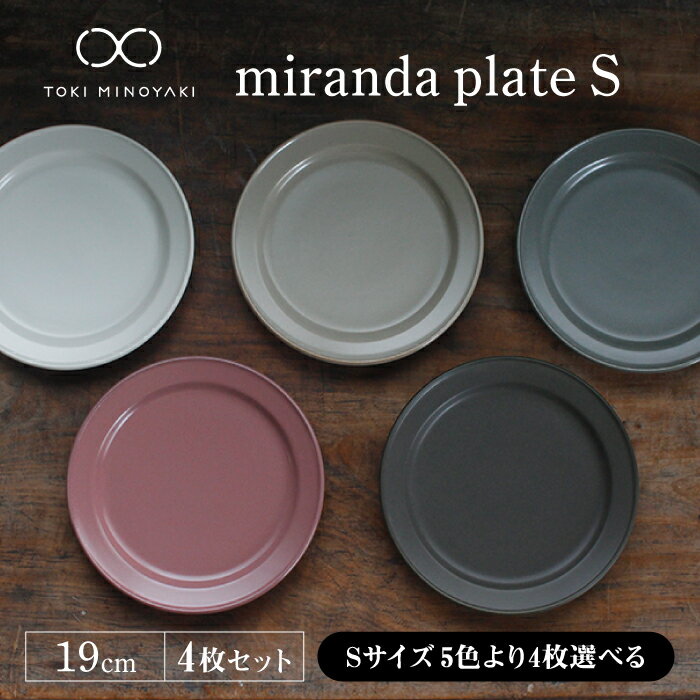 【ふるさと納税】【美濃焼】＜色が選べる＞miranda プレートS 4枚セット【KANEAKI SAKAI POTTERY】【T...