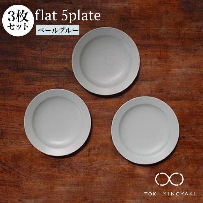 【美濃焼】flat 5plate 5 プレート 3枚セット(ペールブルー3枚)【KANEAKI SAKAI POTTERY】【TOKI MINOYAKI返礼品】≪土岐市≫ 食器 皿 シンプル [MBC017]