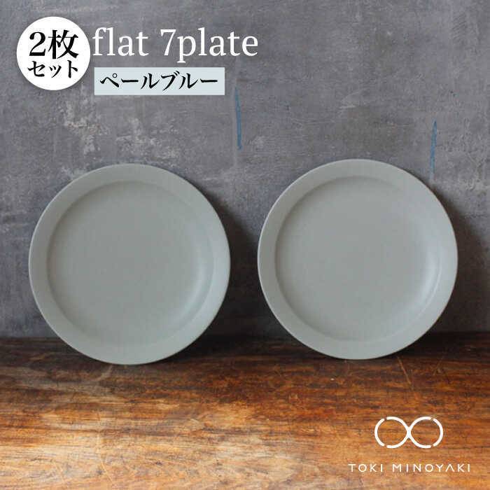 【ふるさと納税】【美濃焼】flat 7plate 7 プレート 2枚セット(ペールブルー2枚)【KANEAKI SAKAI POTTERY】【TOKI MINOYAKI返礼品】≪土岐市≫ 食器 皿 シンプル [MBC021]