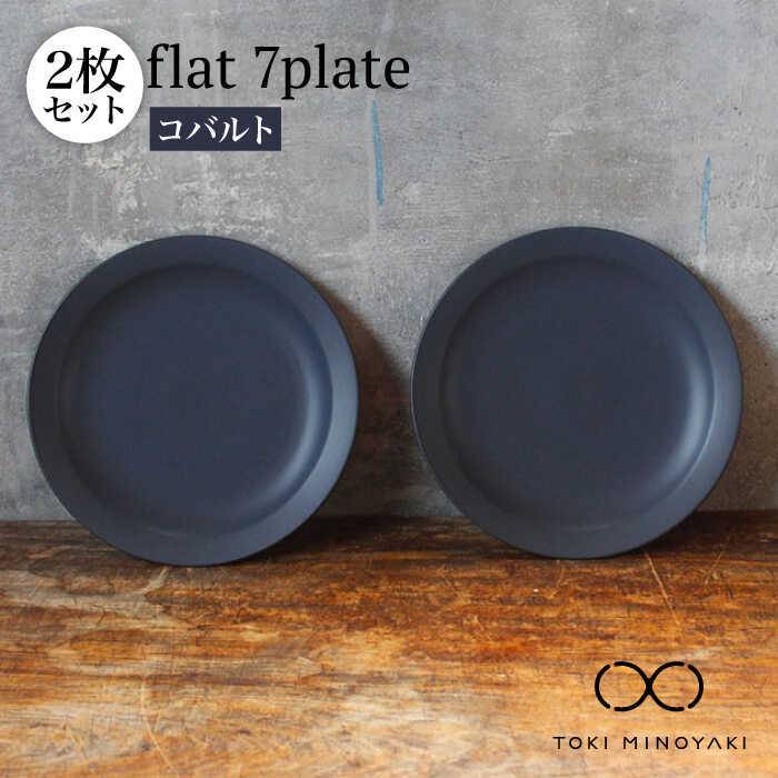 【ふるさと納税】【美濃焼】flat 7plate 7 プレー