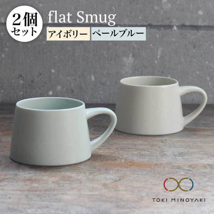 【ふるさと納税】【美濃焼】flat Smug S マグ 2個セット(アイボリー×ペールブルー)【KANEAKI SAKAI POTTERY】【TOKI MINO...