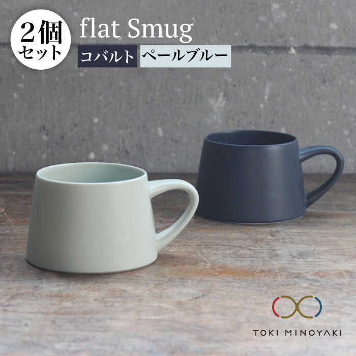 【ふるさと納税】【美濃焼】flat Smug S マグ 2個セット(コバルト×ペールブルー)【KANEAKI SAKAI POTTERY】【TOKI MINOY...