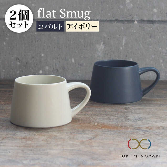【ふるさと納税】【美濃焼】flat Smug S マグ 2個セット(アイボリー×コバルト)【KANEAKI SAKAI POTTERY】【TOKI MINOYA...
