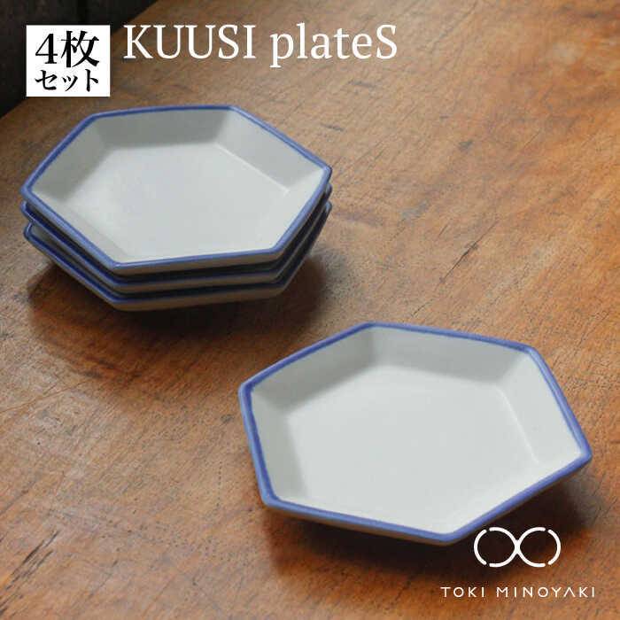 【ふるさと納税】【美濃焼】KUUSI plateS( プレート S 4枚セット)【KANEAKI SAKAI POTTERY】【TOKI MINOYAKI返礼品】≪土岐市≫ 皿 食器 プレート [MBC027]