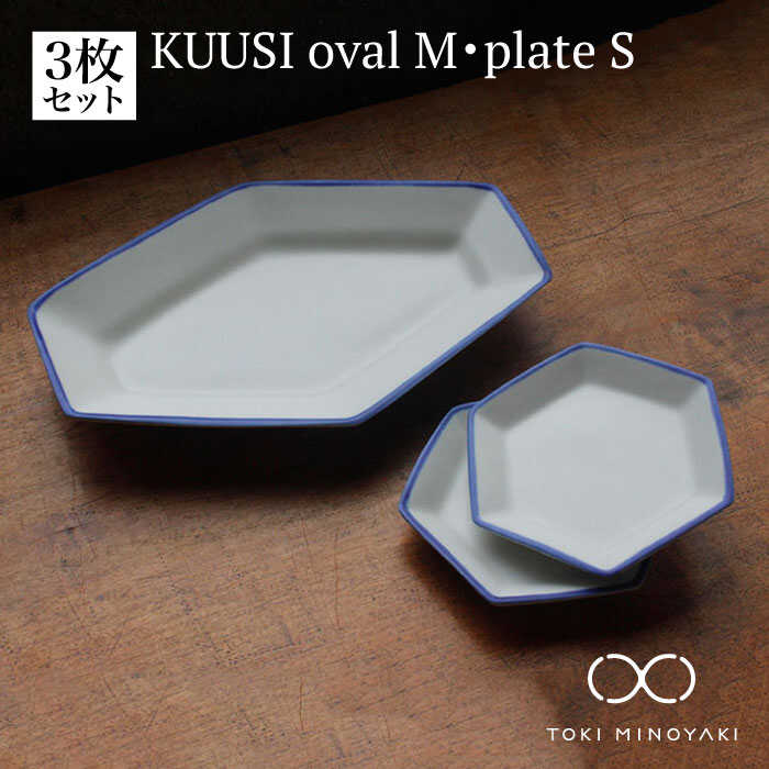 【ふるさと納税】【美濃焼】KUUSI ovalM・plateSセット( オーバル M・ プレート Sセット)【KANEAKI SAKAI POTTERY】【TOKI MINOYAKI返礼品】≪土岐市≫ 皿 プレート 食器 [MBC029]