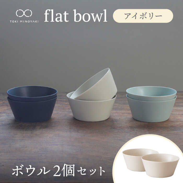 [美濃焼]flat bowl ボウル 2個セット(アイボリー)[KANEAKI SAKAI POTTERY][TOKI MINOYAKI返礼品]≪土岐市≫ 食器 鉢 サラダボウル 