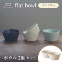 【ふるさと納税】【美濃焼】flat bowl ボウル 2個セット（アイボリー）【KANEAKI SAKAI POTTERY】【TOKI MINOYAKI返礼品】≪土岐市≫ 食器 鉢 サラダボウル [MBC033]