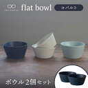 【ふるさと納税】【美濃焼】flat bowl ボウル 2個セット（コバルト）【KANEAKI SAKAI POTTERY】【TOKI MINOYAKI返礼品】≪土岐市≫ 食器 鉢 サラダボウル [MBC035]