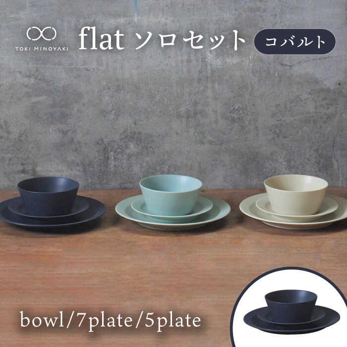 [美濃焼]flat ソロセット(コバルト)[KANEAKI SAKAI POTTERY][TOKI MINOYAKI返礼品] 食器 プレート ボウル 