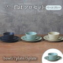 【ふるさと納税】【美濃焼】flat ソロセット(ペールブルー)【KANEAKI SAKAI POTTERY】【TOKI MINOYAKI返礼品】 食器 プレート...