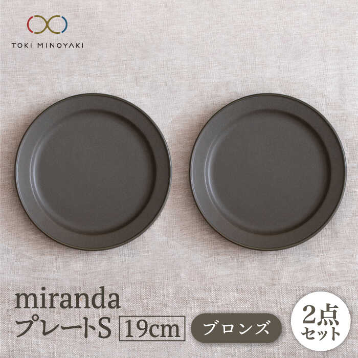 [美濃焼]miranda プレートS 2枚セット(ブロンズ)[KANEAKI SAKAI POTTERY][TOKI MINOYAKI返礼品] 食器 皿 プレート 