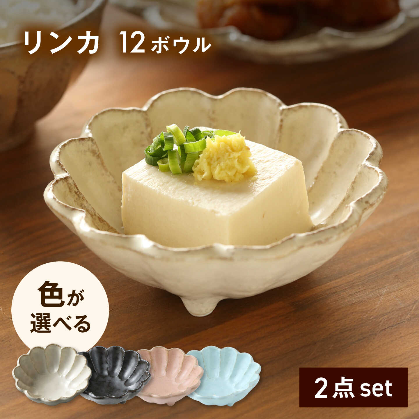 [美濃焼]色が選べる リンカ 12ボウル ペア[カネコ小兵製陶所] 食器 鉢 おしゃれ