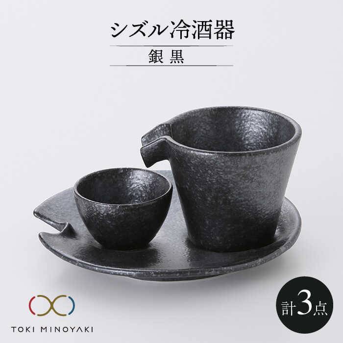 [美濃焼]シズル 冷酒器セット 銀黒[カネコ小兵製陶所][TOKI MINOYAKI返礼品]食器 片口 お猪口 