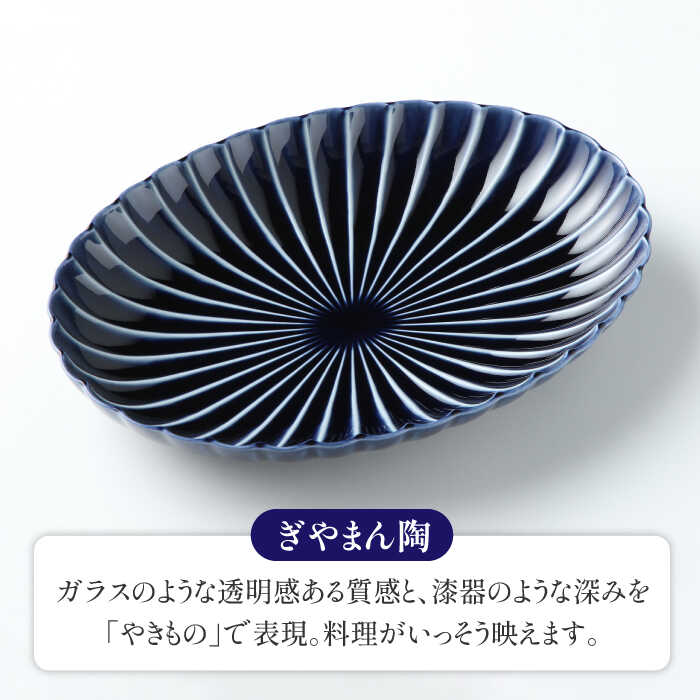 【ふるさと納税】【配送日時指定可】【美濃焼】ぎやまん陶 楕円大皿 2枚セット同色 茄子紺ブルー【カネコ小兵製陶所】【TOKI MINOYAKI返礼品】食器 楕円皿 プレート [MBD062]
