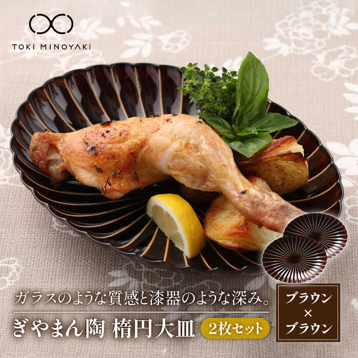 【ふるさと納税】【美濃焼】ぎやまん陶 楕円 大皿 2枚セット同色 漆ブラウン【カネコ小兵製陶所】【TOKI MINOYAKI返礼品】≪土岐市≫ プレート 食器 パスタ皿 [MBD063]のサムネイル
