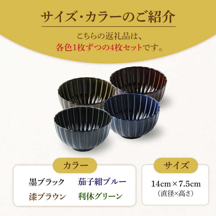 【ふるさと納税】【美濃焼】ぎやまん陶 どんぶり 4色セット【カネコ小兵製陶所】【TOKI MINOYAKI返礼品】食器 丼 鉢 [MBD066]