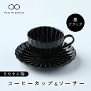 【ふるさと納税】【美濃焼】ぎやまん陶 コーヒーカップ&ソーサー 墨ブラック【カネコ小兵製陶所】【TOKI MINOYAKI返礼品】≪土岐市≫ 食器 ティーカップ...